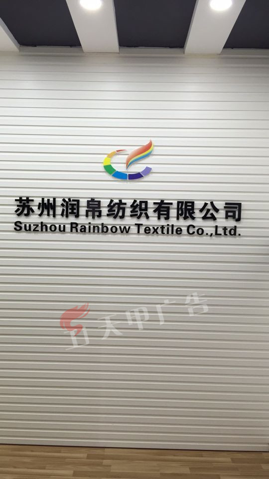 润帛纺织
