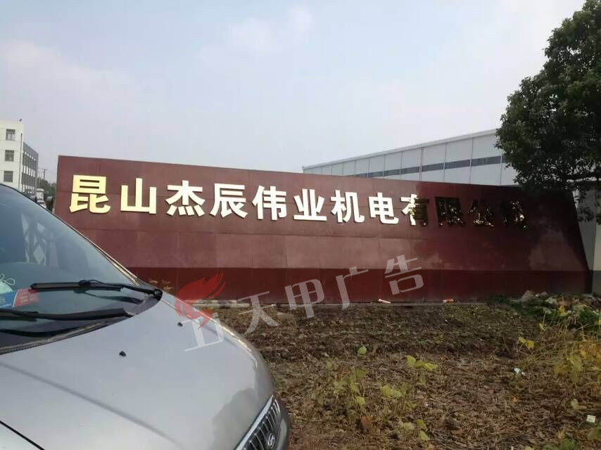 杰辰机电