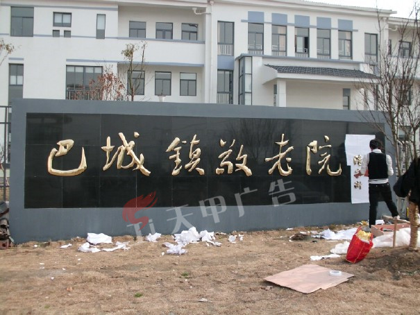 巴城敬老院