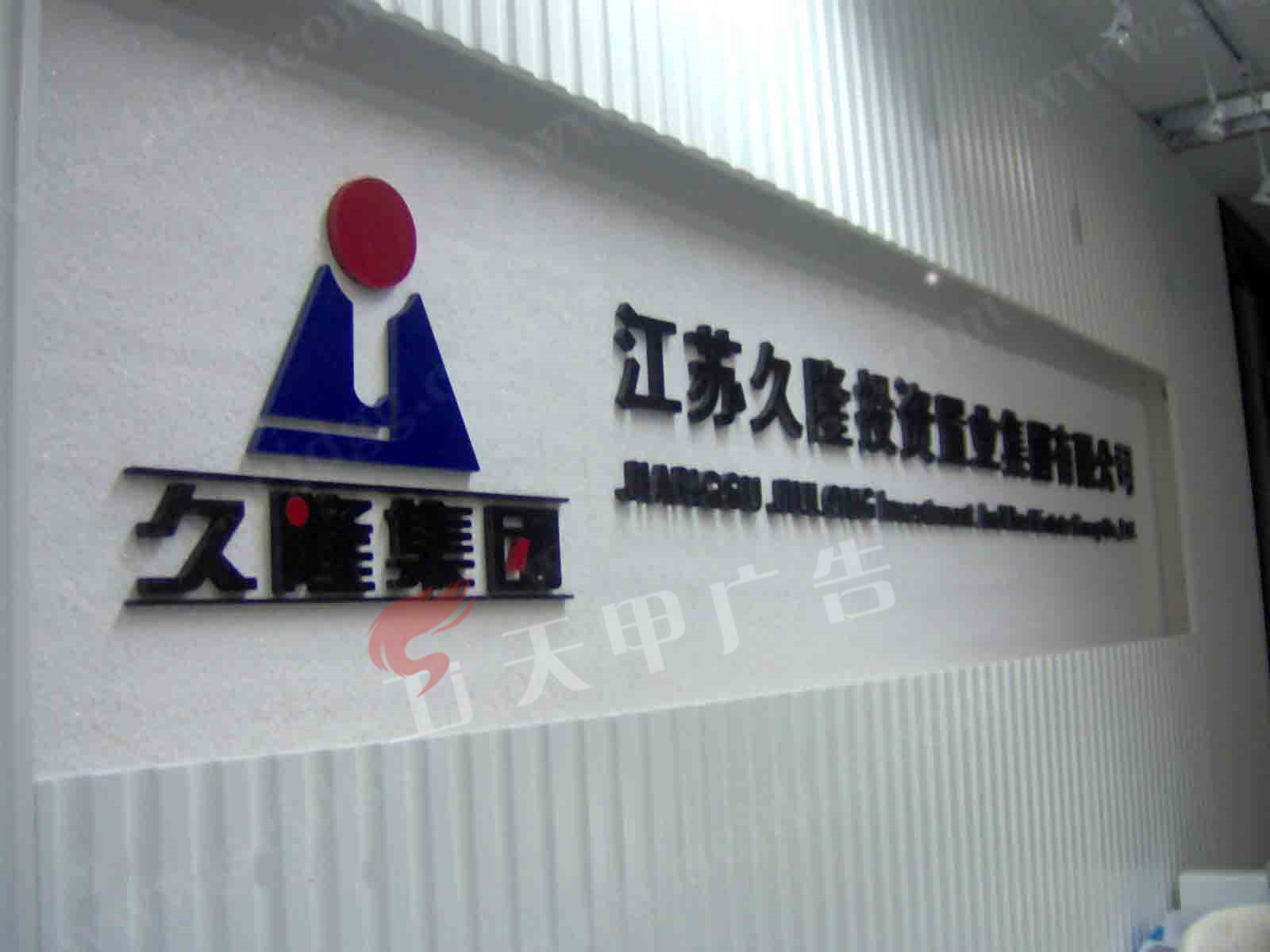 久隆投资