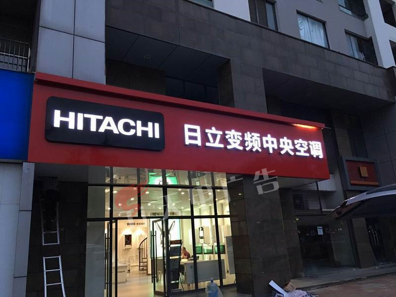 日立