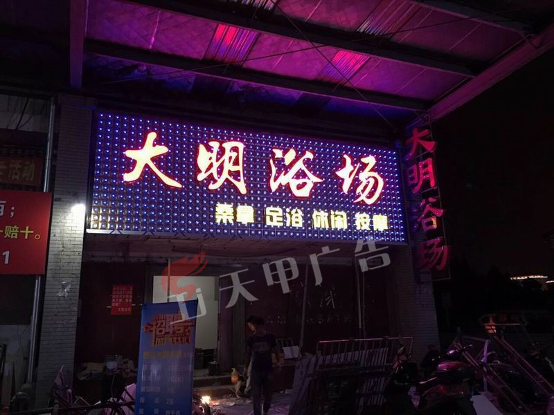 大明浴场
