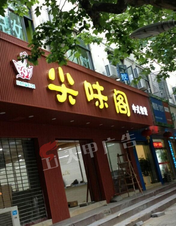 尖味阁