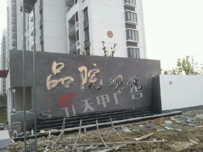 品院观悦