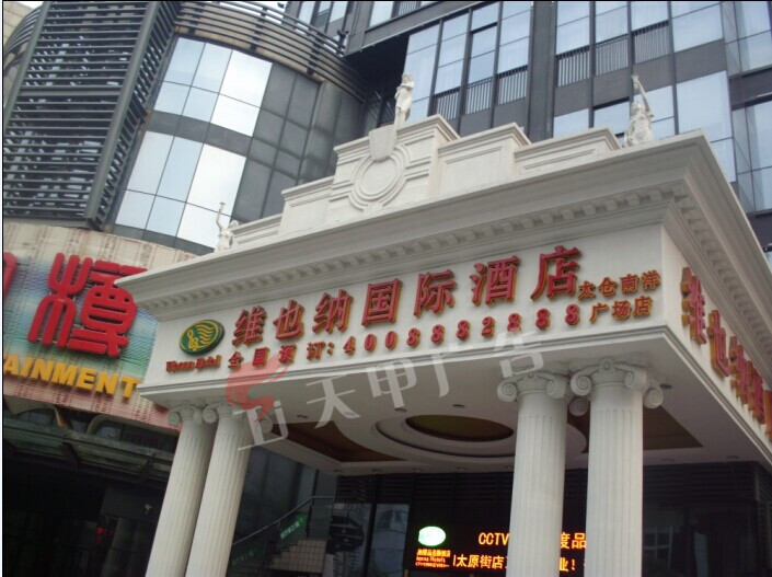 维也纳国际酒店