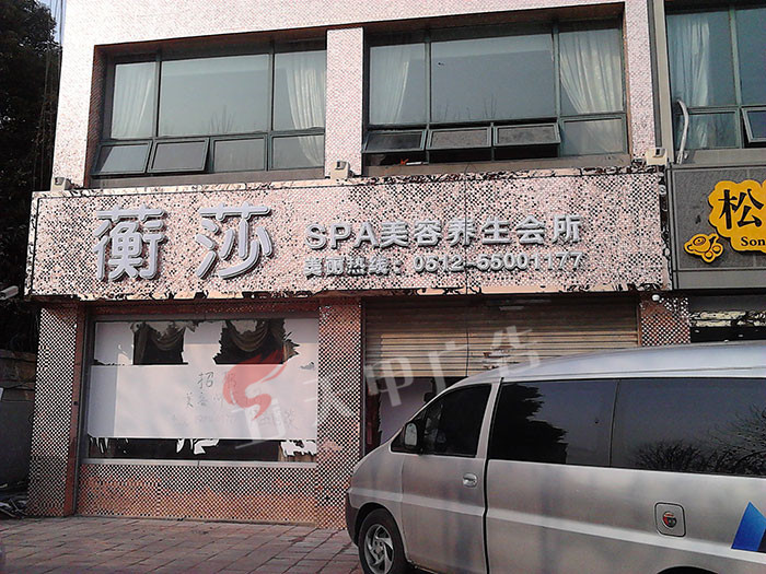 蘅莎美容