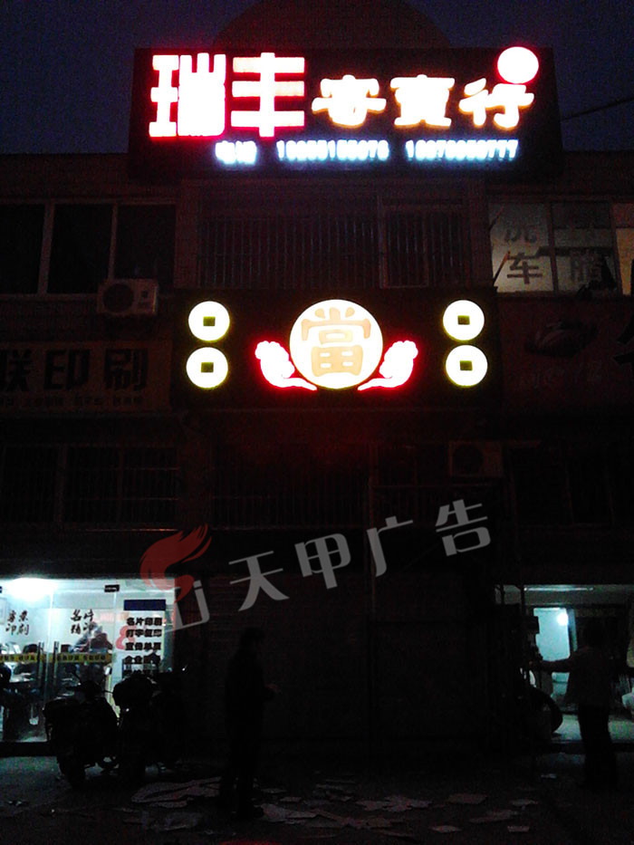 瑞丰寄卖行