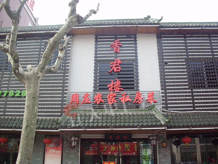 周庄私房菜