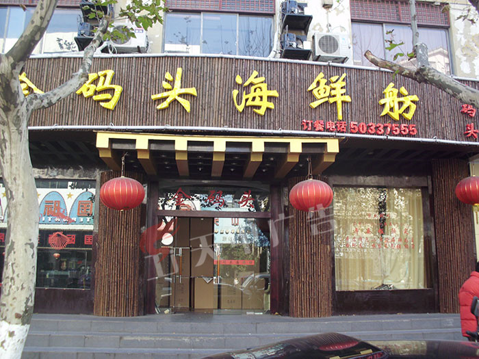 码头海鲜
