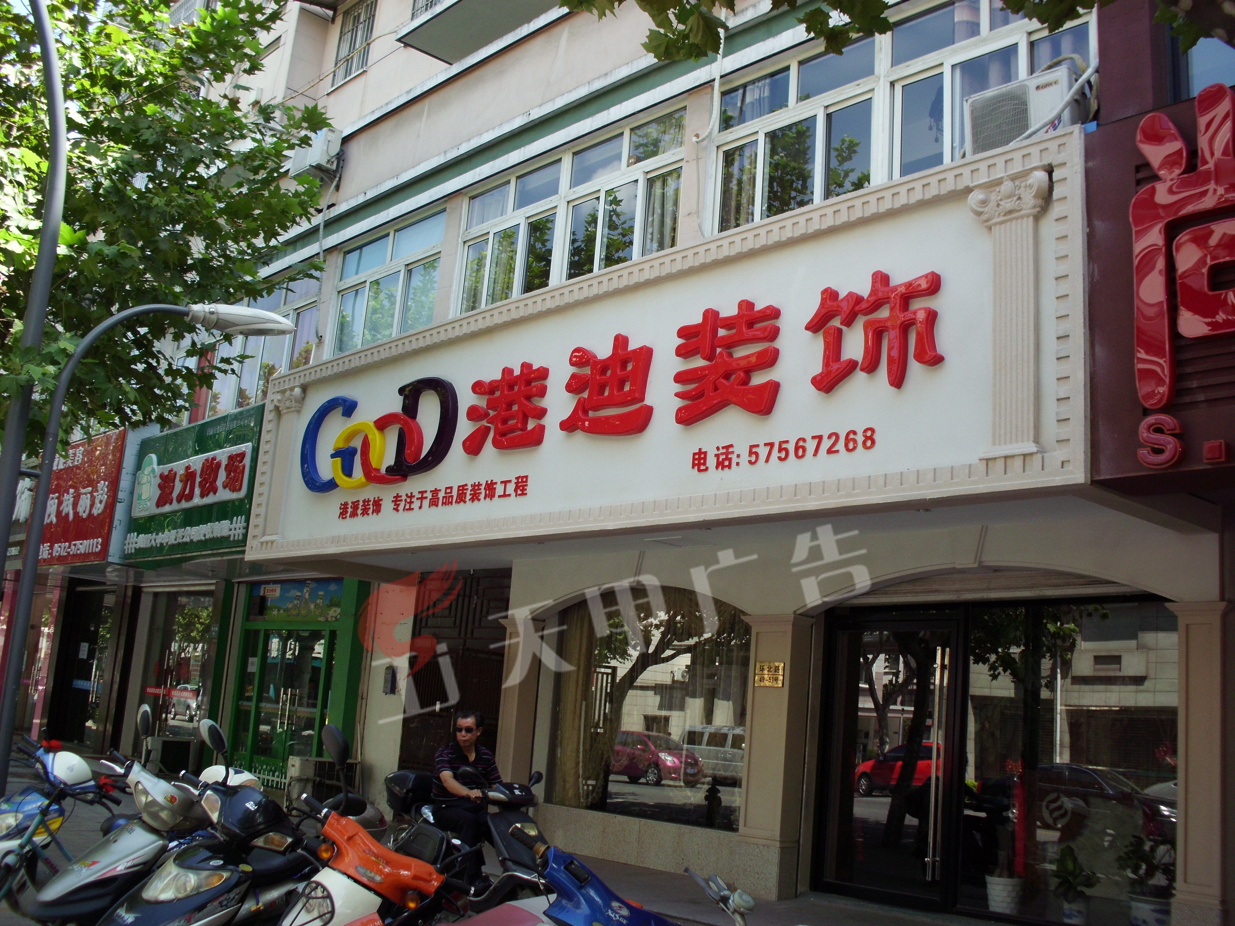 港迪装饰