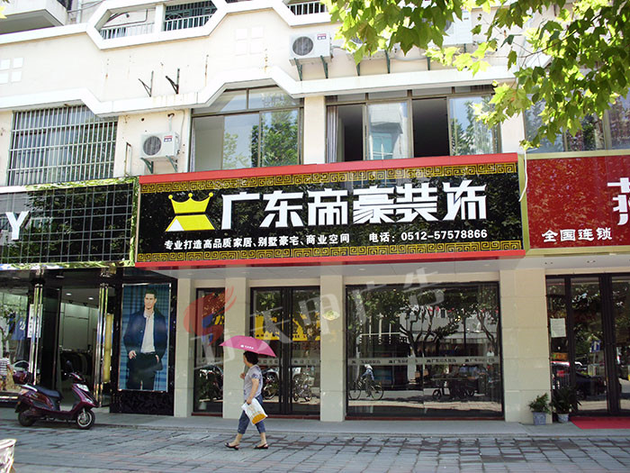 广东商豪装饰
