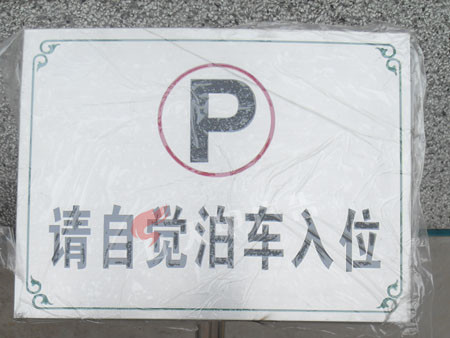 不锈钢牌