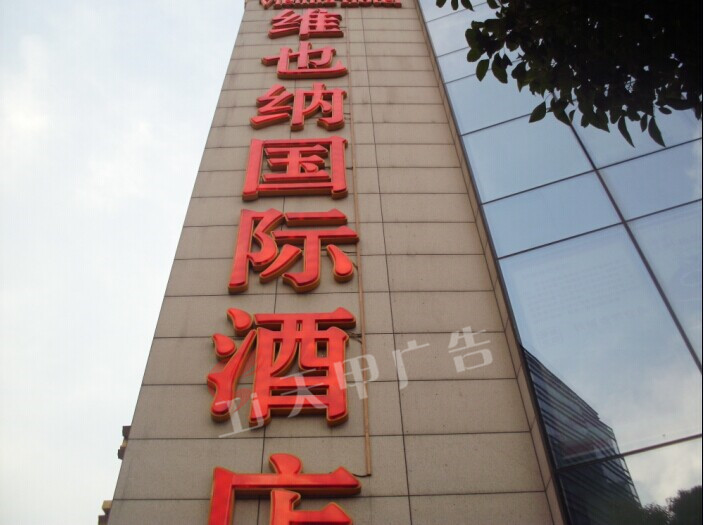 维也纳国际酒店