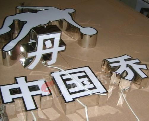 精品不锈钢字