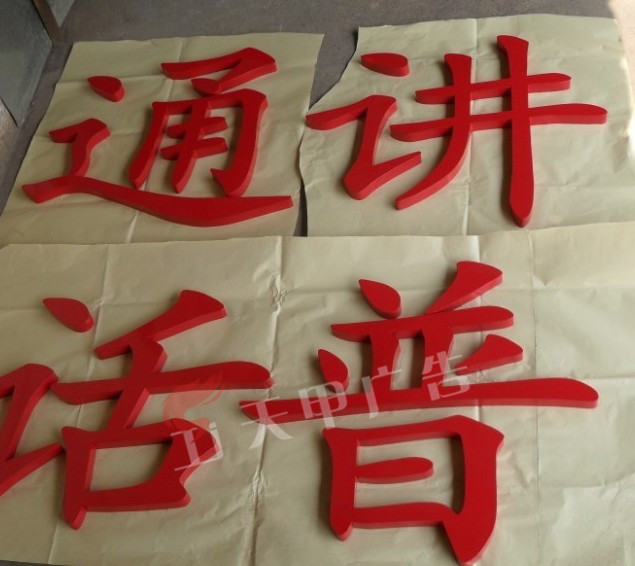 烤漆字