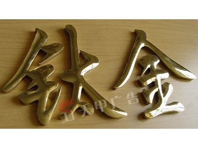 钛金字