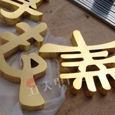 钛金字