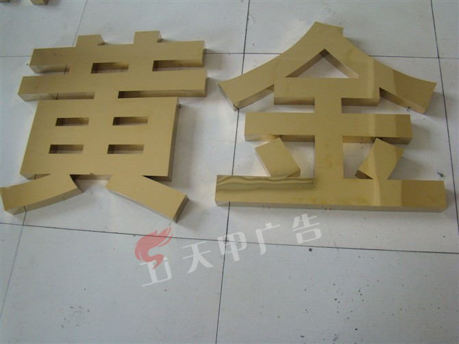 钛金字