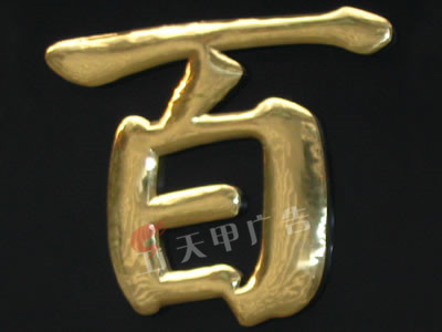 铜字