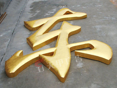 铜字
