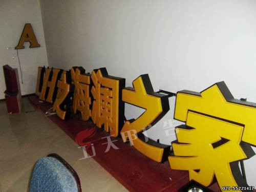吸塑字