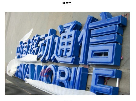 吸塑字