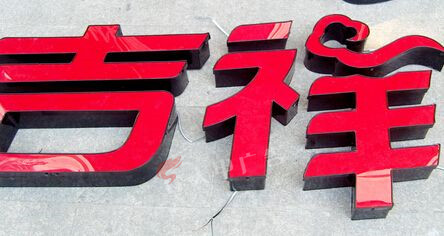 亚克力字