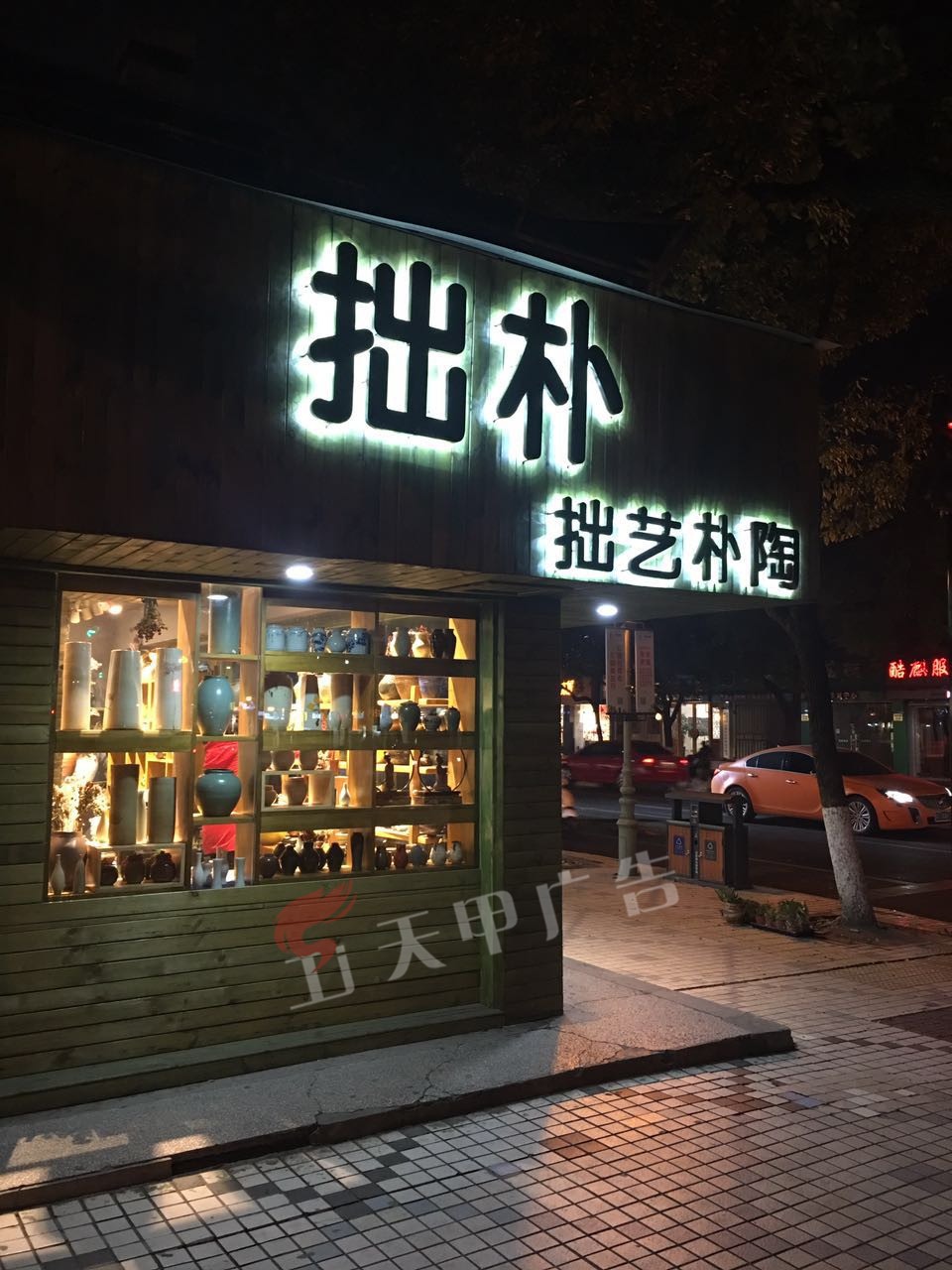 拙朴