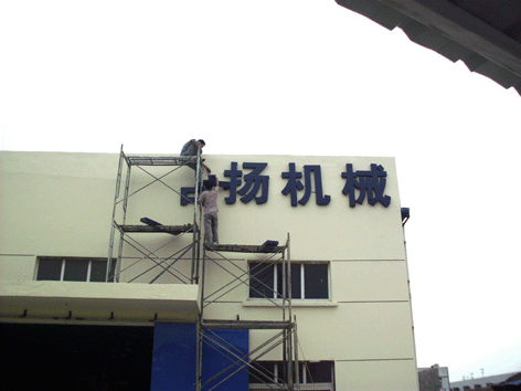安装现场