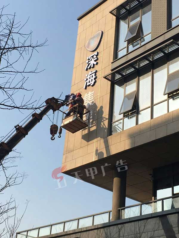 深海集团