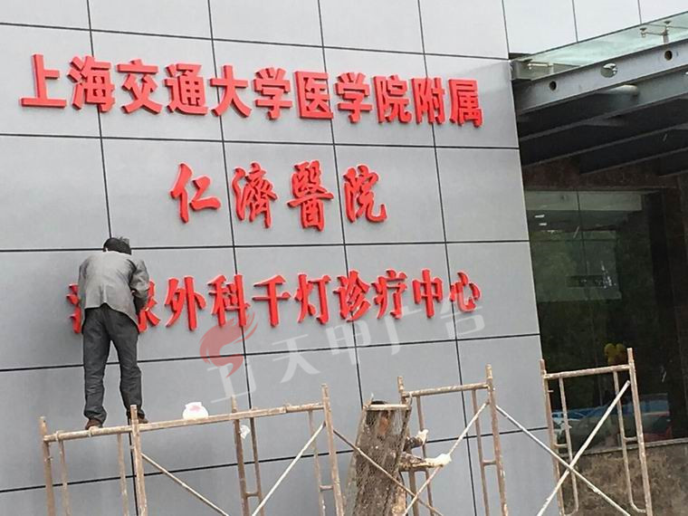 仁济医院