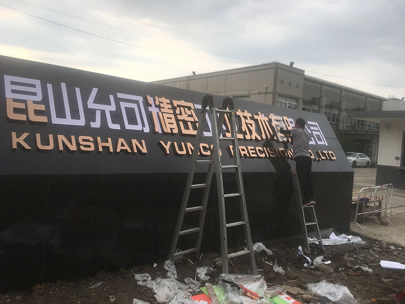 允可精密