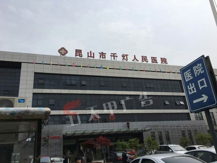 千灯人民医院