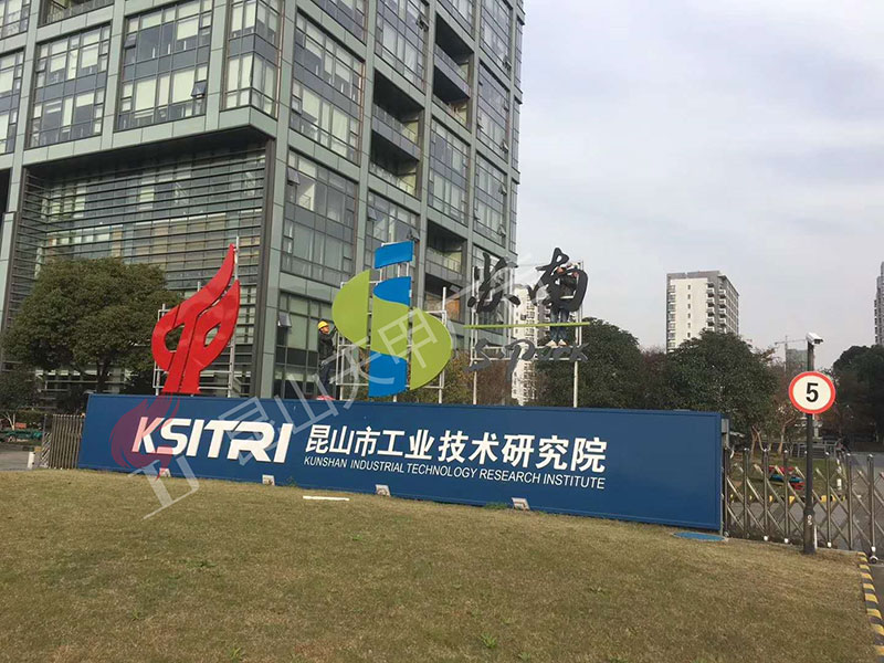 昆山工业技术研究院