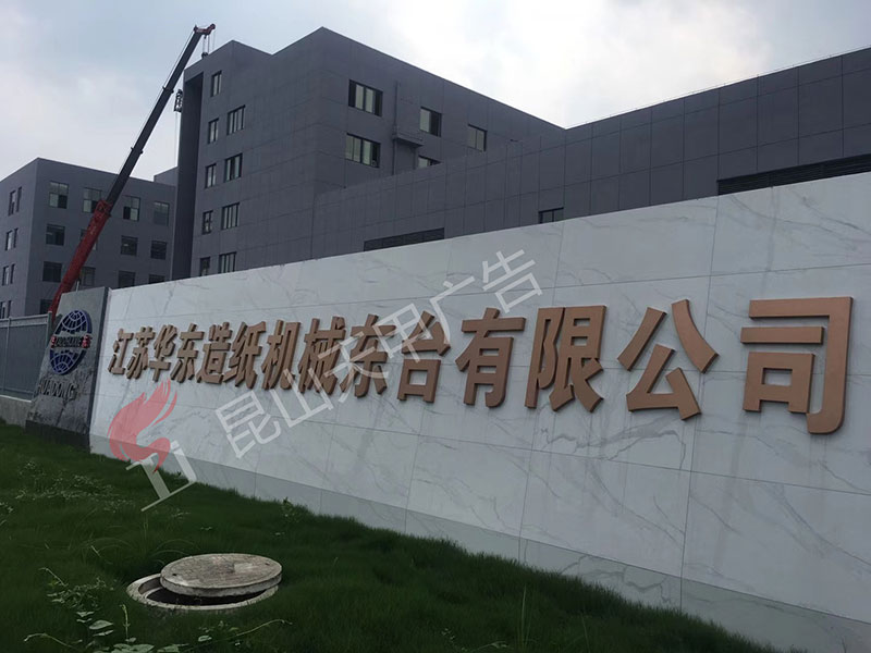 华东造纸 东台