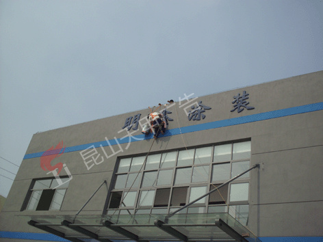 明鑫涂装