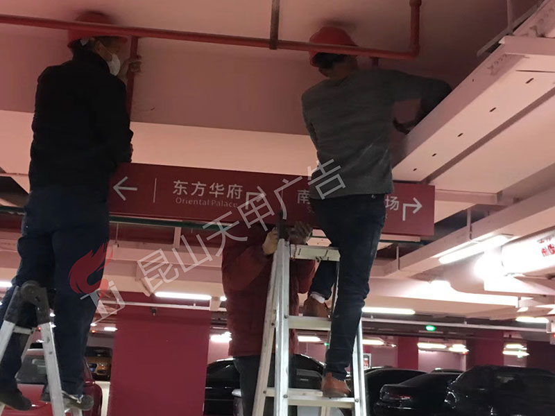 东方之门地下导视牌