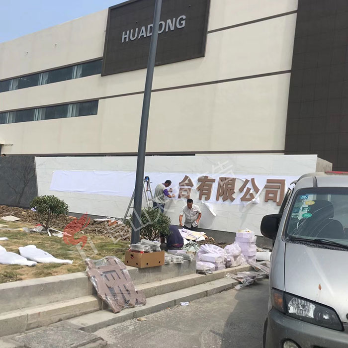 华东（东台）