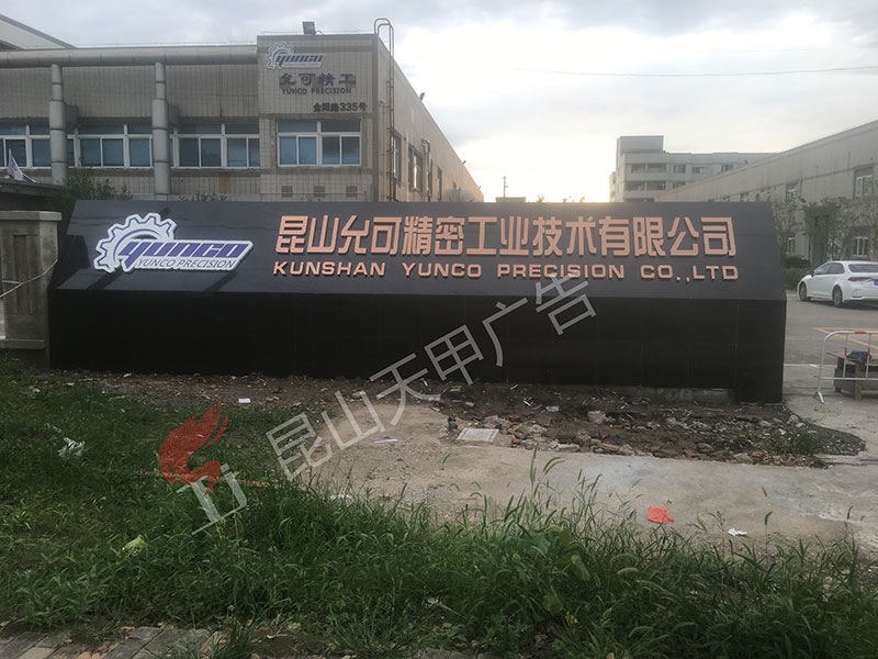 允可精密