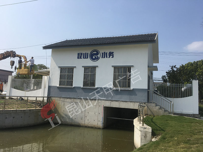 昆山水务